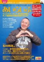松村邦洋が登場する月刊介護情報誌「あいらいふ」2020年8月号表紙。