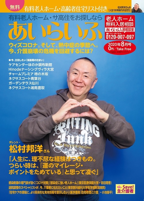 松村邦洋が登場する月刊介護情報誌「あいらいふ」2020年8月号表紙。