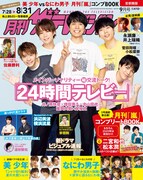 「月刊ザテレビジョン」2020年9月号の表紙。
