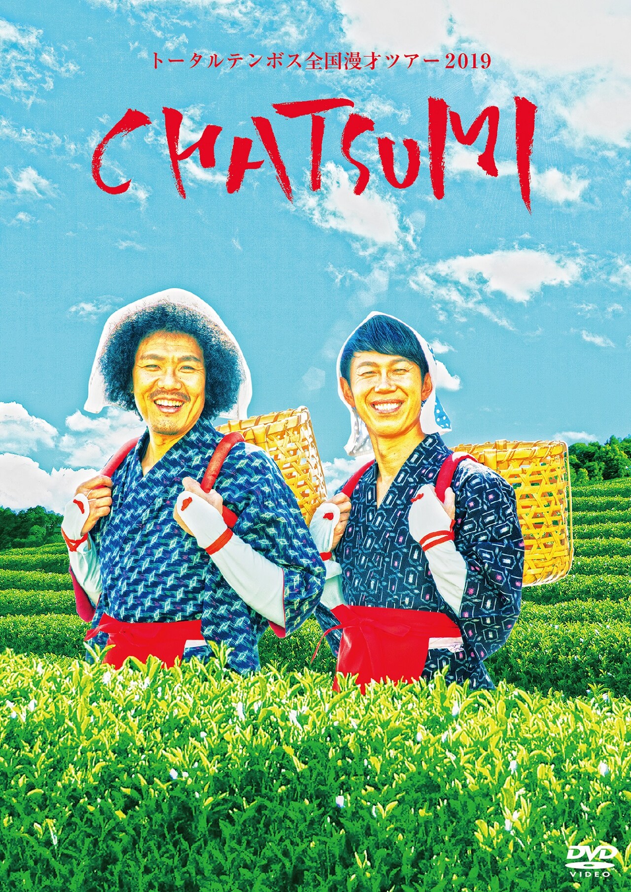 DVD「トータルテンボス全国漫才ツアー2019『CHATSUMI』」より。