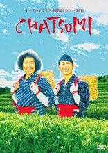 DVD「トータルテンボス全国漫才ツアー2019『CHATSUMI』」より。