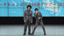DVD「トータルテンボス全国漫才ツアー2019『CHATSUMI』」より。