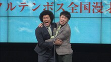 DVD「トータルテンボス全国漫才ツアー2019『CHATSUMI』」より。