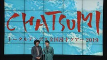 DVD「トータルテンボス全国漫才ツアー2019『CHATSUMI』」より。