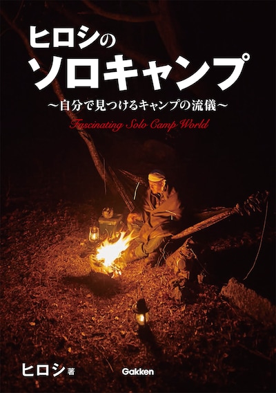 「ヒロシのソロキャンプ ～自分で見つけるキャンプの流儀～」表紙