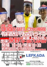 「永野 presents 有料配信＋観覧お笑いライブ『来客上限24名』」フライヤー