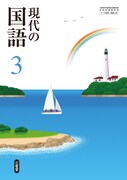 「現代の国語3」
