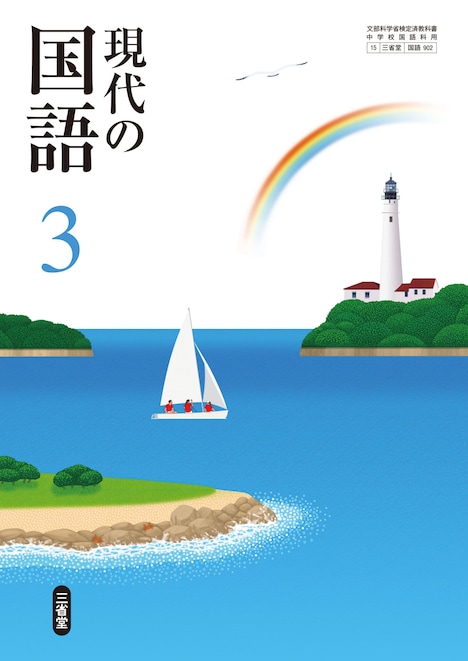 「現代の国語3」