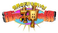 「世界のド肝を抜いた！衝撃“神”映像2020」ロゴ (c)TBS