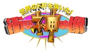 「世界のド肝を抜いた!衝撃“神”映像2020」ロゴ (c)TBS