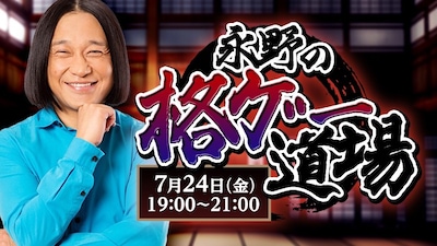 「永野の格ゲー道場」