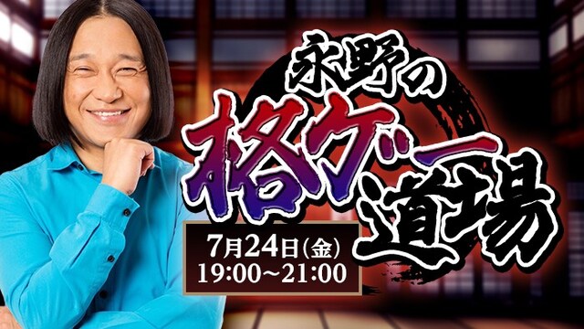 「永野の格ゲー道場」