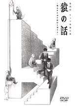 DVD「第四回キュウ単独公演『猿の話～風は吹かぬが桶屋も儲かる～』」ジャケット