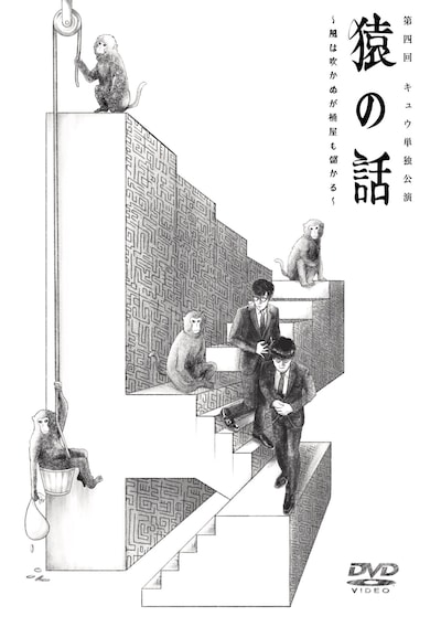 DVD「第四回キュウ単独公演『猿の話～風は吹かぬが桶屋も儲かる～』」ジャケット
