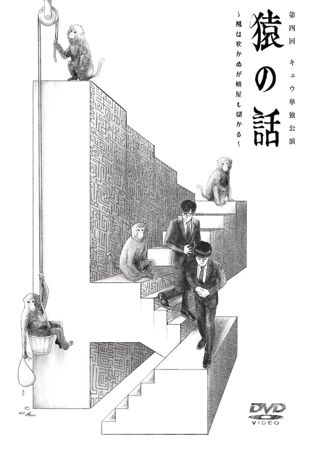 DVD「第四回キュウ単独公演『猿の話～風は吹かぬが桶屋も儲かる～』」ジャケット