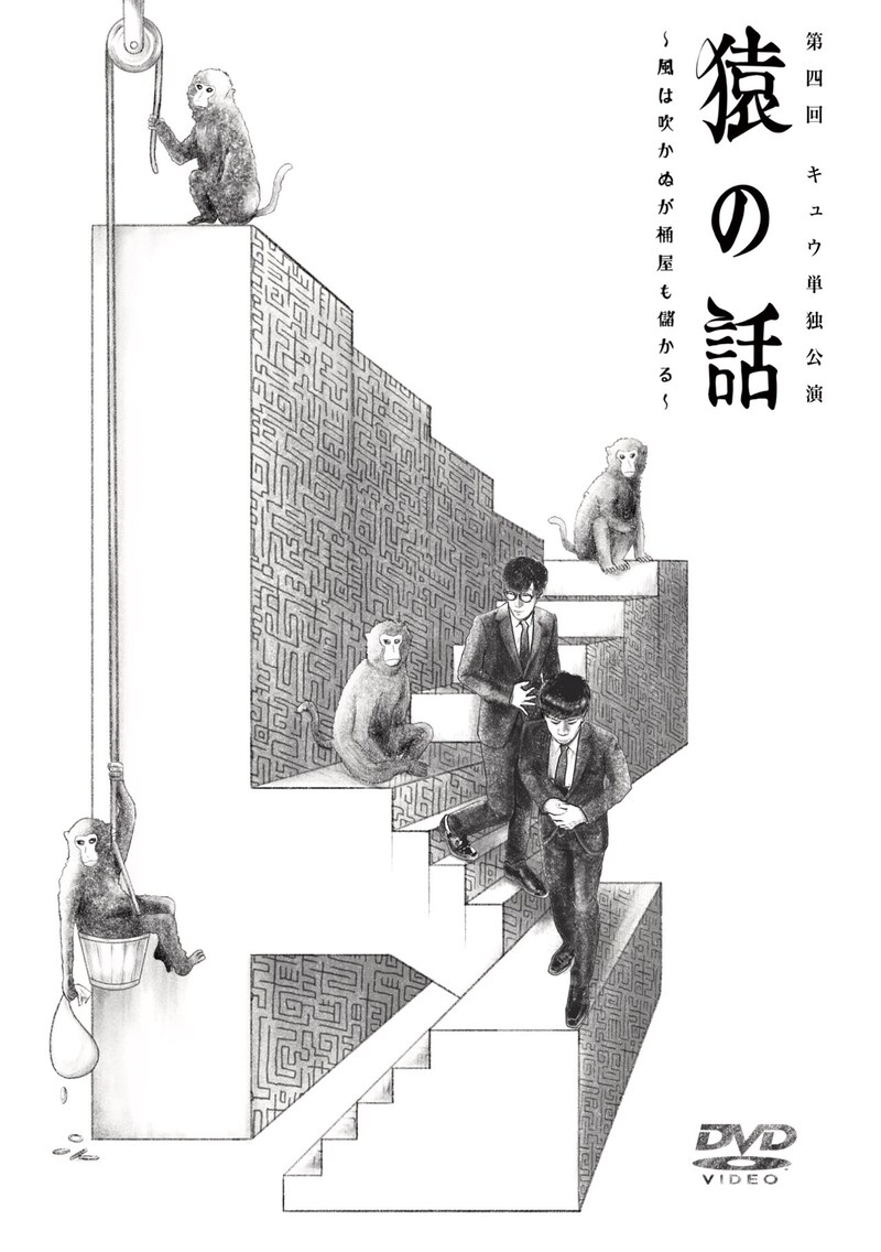 DVD「第四回キュウ単独公演『猿の話～風は吹かぬが桶屋も儲かる～』」ジャケット