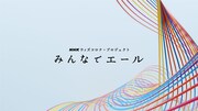 「ライブ・エール～今こそ音楽でエールを～」ビジュアル (c)NHK