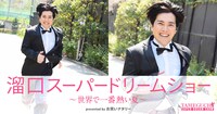 「溜口スーパードリームショー～世界で一番熱い夏～ presented by お笑いナタリー」