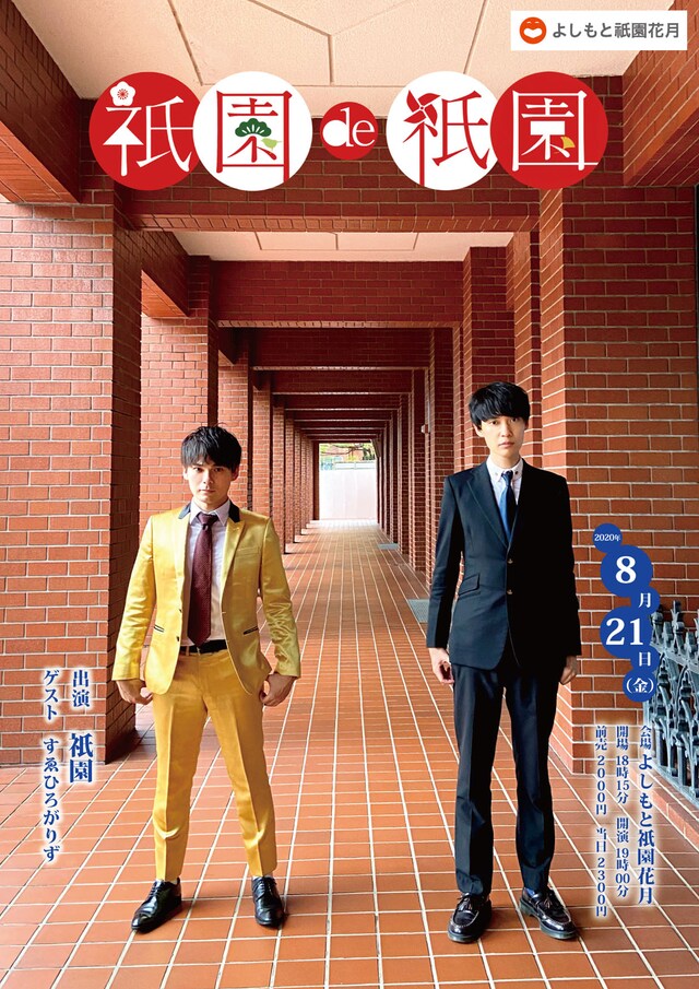 「祇園de祗園」チラシ