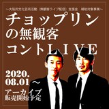 「チョップリンの無観客コントLIVE」