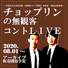 チョップリンが初の無観客ライブ挑戦、8月にアーカイブ配信