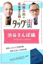 「春風亭一之輔と山田五郎のタッグ街（マッチ）～ 渋谷さんぽ編～」イメージ