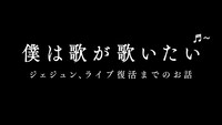 「僕は歌が歌いたい」ロゴ (c)日本テレビ