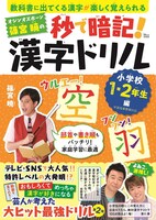 「オジンオズボーン篠宮暁の秒で暗記！漢字ドリル 小学校1・2年生編」表紙