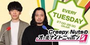 「Creepy Nutsのオールナイトニッポン0（ZERO）」
