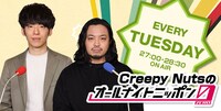 「Creepy Nutsのオールナイトニッポン0（ZERO）」