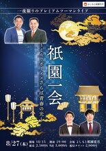 「祇園一会～ミルクボーイ×さらば青春の光～」チラシ