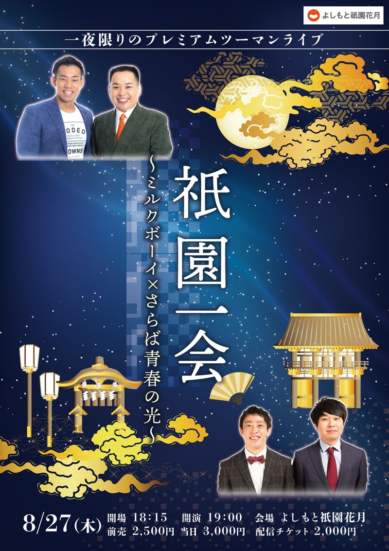 「祇園一会～ミルクボーイ×さらば青春の光～」チラシ