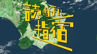 Web動画「読めない、指宿」より。