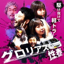 駆け抜けて軽トラ「グロリアス性春」ビジュアル