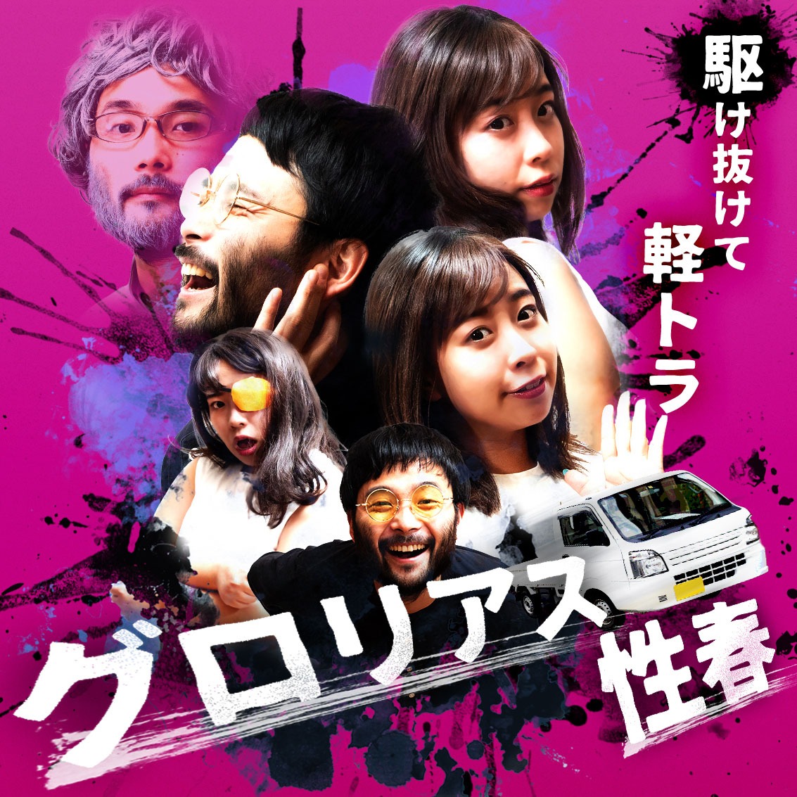 駆け抜けて軽トラ「グロリアス性春」ビジュアル