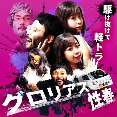 駆け抜けて軽トラ「グロリアス性春」ビジュアル