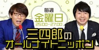 「三四郎のオールナイトニッポン」