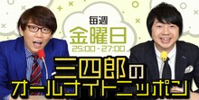 「三四郎のオールナイトニッポン」