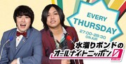 「水溜りボンドのオールナイトニッポン0（ZERO）」