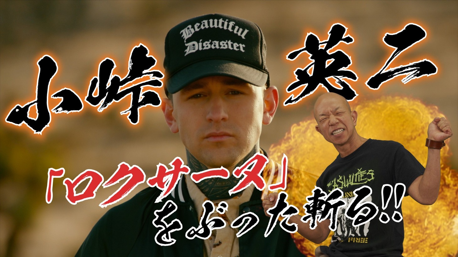 バイきんぐ小峠が、アリゾナ・ザーヴァス「ロクサーヌ」にツッコミを入れ続ける動画のサムネイル。