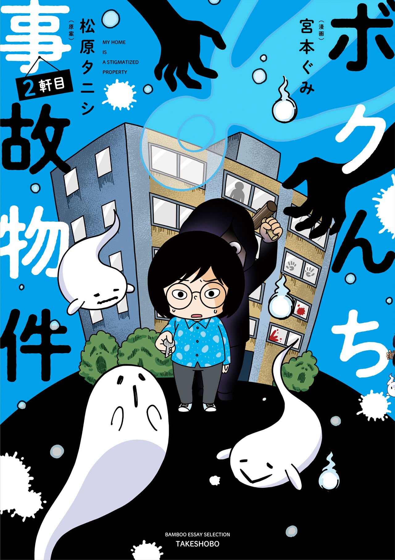 「ボクんち事故物件 2軒目」表紙