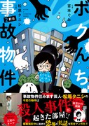 松原タニシがカシューナッツと2人で暮らした事故物件2軒目マンガ、本当に2人だったのか