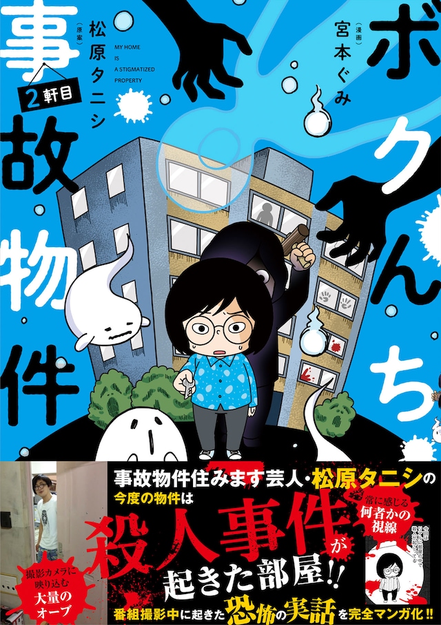 「ボクんち事故物件 2軒目」表紙（帯あり）
