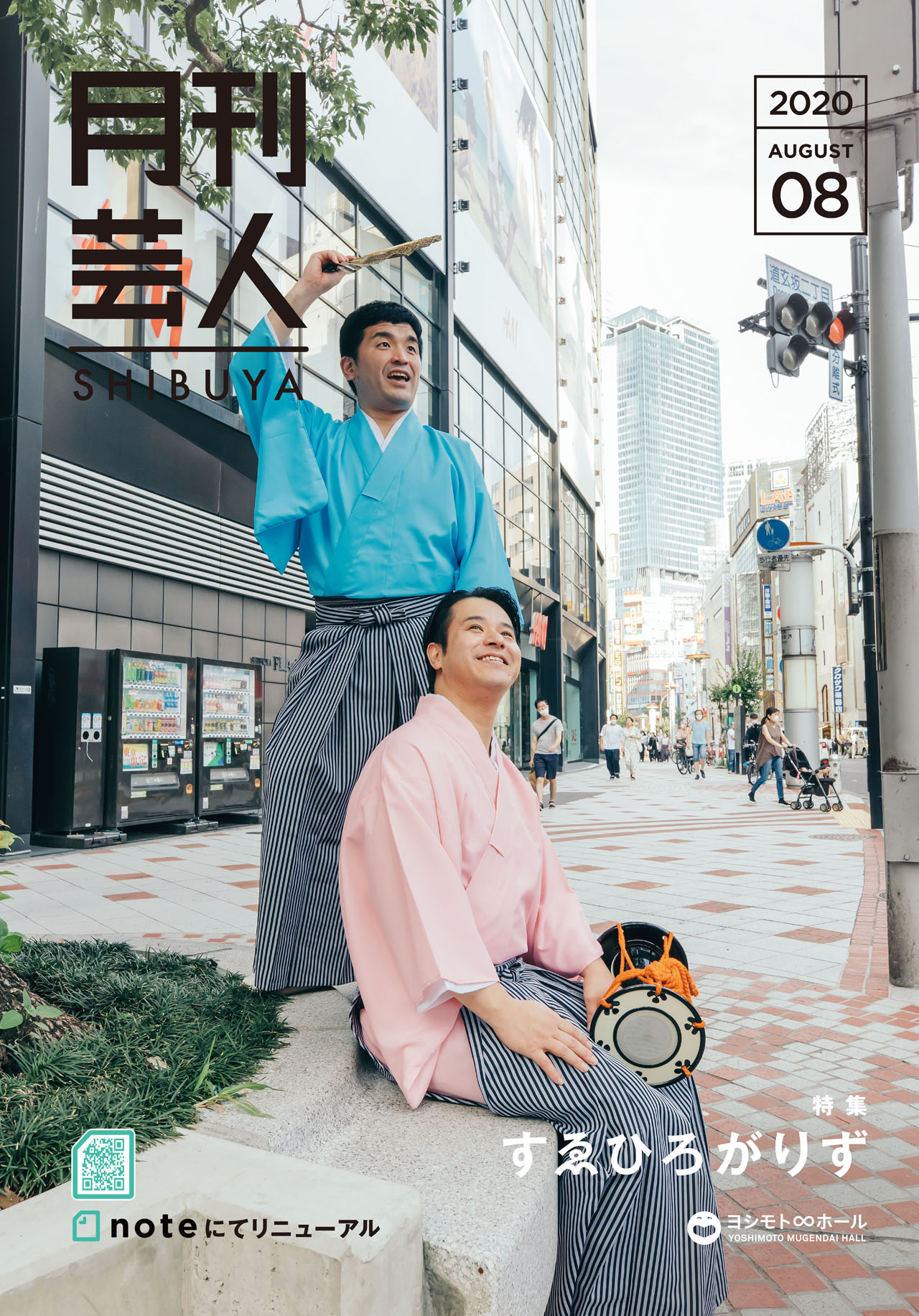 「月刊芸人SHIBUYA」8月号で特集されるすゑひろがりず。