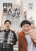 ラフレクランが表紙を飾った「月刊芸人SHIBUYA」2019年12月号。