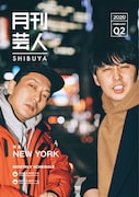 ニューヨークが表紙を飾った「月刊芸人SHIBUYA」2020年2月号。