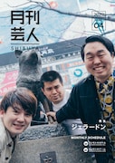 ジェラードンが表紙を飾った「月刊芸人SHIBUYA」2020年4月号。