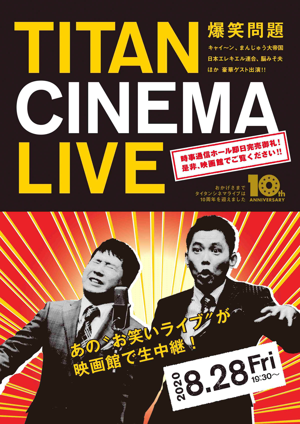 「爆笑問題withタイタンシネマライブ」チラシ