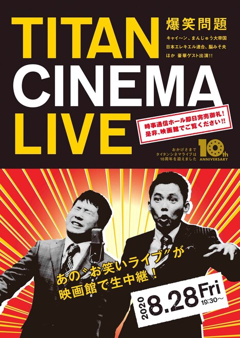 「爆笑問題withタイタンシネマライブ」チラシ