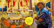 配信限定番組「30日後にしまるとしまえん」イメージ。